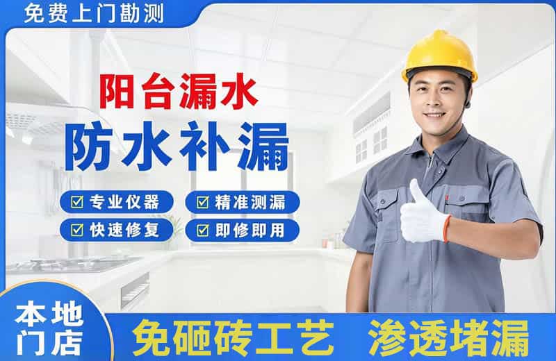 扎鲁特旗阳台漏水维修